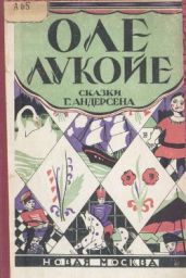 Оле-Лукойе. Сказки - Андерсен Ганс Христиан