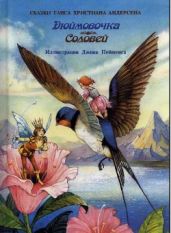 Дюймовочка. Соловей - Андерсен Ганс Христиан
