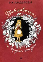 Дюймовочка и другие сказки (илл. Панов В.) - Андерсен Ганс Христиан