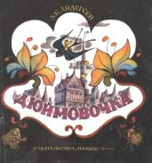 Дюймовочка (илл. Князькова Н.) - Андерсен Ганс Христиан