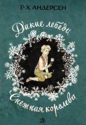 Дикие лебеди. Снежная королева - Андерсен Ганс Христиан