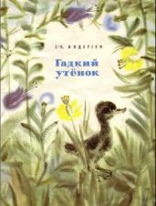 Гадкий утёнок (худ. В. Чинёнова) - Андерсен Ганс Христиан