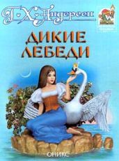 Дикие лебеди (худ. Е. Сафонова) - Андерсен Ганс Христиан