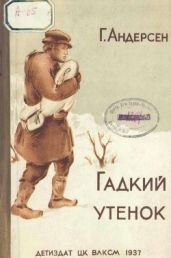Гадкий утёнок (худ. Л. Оссовский) - Андерсен Ганс Христиан