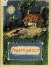 Гадкий утёнок (худ. А. Кострова) - Андерсен Ганс Христиан