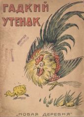 Гадкий утёнок (худ. К. Спасский) - Андерсен Ганс Христиан