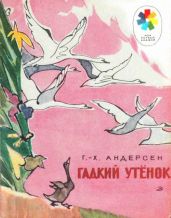 Гадкий утёнок (худ. В. Каабак) - Андерсен Ганс Христиан