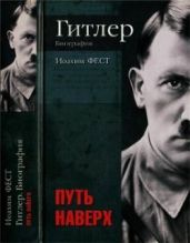 Гитлер. Биография. Путь наверх - Фест Иоахим К.