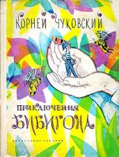 Приключения Бибигона - Чуковский Корней Иванович