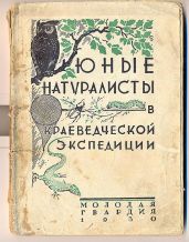 Юные натуралисты в краеведческой экспедиции - Коллектив авторов