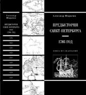 Предыстория Санкт-Петербурга. 1703 год - Шарымов Александр Матвеевич