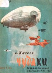 Чудаки (худ. А. Щербаков) - Житков Борис Степанович