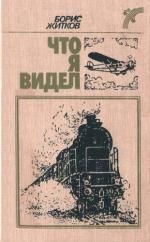 Что я видел (худ. А. Шахгелдян) - Житков Борис Степанович