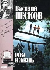 Река и жизнь - Песков Василий Михайлович