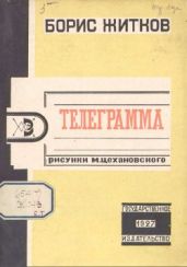 Телеграмма (худ. М. Цехановский) - Житков Борис Степанович