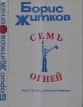 Семь огней - Житков Борис Степанович