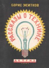 Рассказы о технике - Житков Борис Степанович