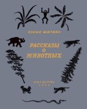 Рассказы о животных (худ. А. Брей) - Житков Борис Степанович