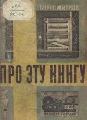 Про эту книгу - Житков Борис Степанович