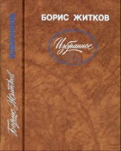 Избранное (худ. Б. Тржемецкий) - Житков Борис Степанович