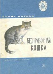 Беспризорная кошка (худ. Н. Афанасьева) - Житков Борис Степанович