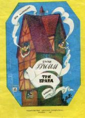 Три брата (худ. Ю. Лышко)