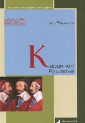 Кардинал Ришелье. Портрет государственного деятеля - Черкасов Петр Петрович