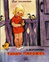 Танин пирожок (худ. Е. Коптелова) - Воронкова Любовь Федоровна