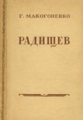 Радищев