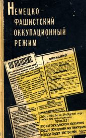 Немецко-фашистский оккупационный режим (1941-1944 гг.) - Коллектив авторов