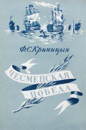 Чесменская победа - Криницын Ф. С.