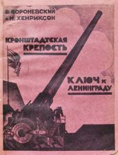 Кронштадская крепость - ключ к Ленинграду - Вороневский В., Хенриксон Н.