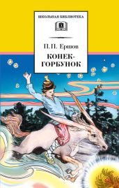 Конёк-Горбунок (худ. Л. Эппле) - Ершов Петр Павлович