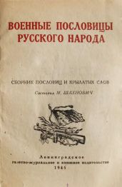 Военные пословицы русского народа