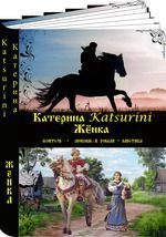 Жёнка - Katsurini Катерина
