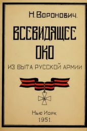 Всевидящее око. Из быта русской армии - Воронович Николай