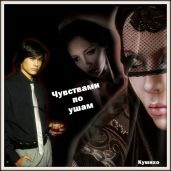 Чувствами по ушам - Кумихо