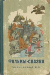Фильмы-сказки. Сценарии рисованных фильмов. Выпуск 2 - Сутеев Владимир Григорьевич, Кассиль Лев Абрамович, Скребицкий Георгий Алексеевич, Эрдман Николай Робертович, Чаплина Вера Васильевна, Ерзинкян М., Рожков Николай, Якобсон Аугуст, Караваева Т., Колтунов Григорий Яковлевич, Пащенко Мстислав Сергеевич