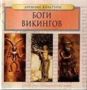 Боги викингов - Подвигина Е. Ф., Хлебнова Т. И.