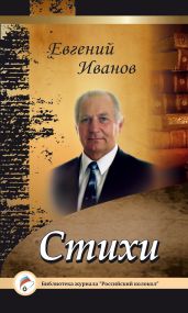 В школе и дома (Стихи и рассказы) - Осеева Валентина Александровна, Александрова Зинаида Николаевна, Смирнов Сергей Георгиевич, Гофф Инна Анатольевна, Слуцкис Миколас, Копыленко Александр Иванович, Иванов Андрей Силаевич