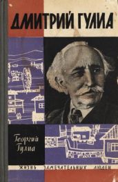 Дмитрий Гулиа. Повесть о моем отце - Гулиа Георгий Дмитриевич