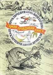 Приключения барона Мюнхаузена (Иллюстрации Г.Доре) - Распе Рудольф Эрих