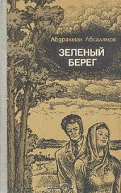 Зеленый берег - Абсалямов Абдурахман Сафиевич