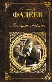 Молодая гвардия. Разгром - Фадеев Александр Александрович