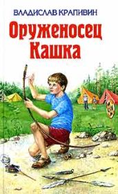 Большая Светлана. Бригантина. Оруженосец Кашка - Крапивин Владислав Петрович, Токмакова Ирина Петровна, Гончар Олесь, Баруздин Сергей Алексеевич, Межелайтис Эдуардас Беньяминович