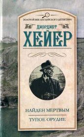 Тупое орудие (др. перевод) - Хейер Джорджетт