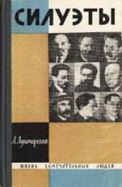 Силуэты - Луначарский Анатолий Васильевич