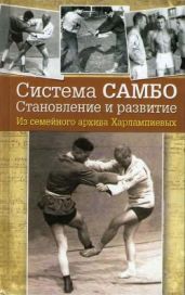 Система самбо. Становление и развитие - Харлампиев Анатолий Аркадьевич