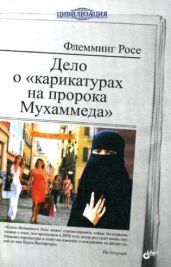 Дело о карикатурах на пророка Мухаммеда - Флемминг Росе
