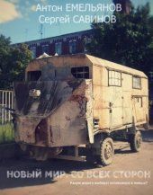 Со всех сторон - Емельянов Антон Дмитриевич